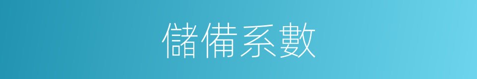 儲備系數的同義詞