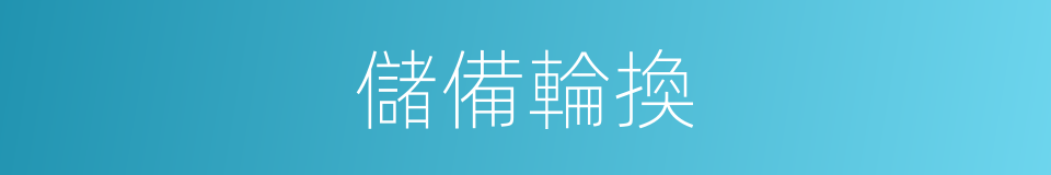 儲備輪換的同義詞