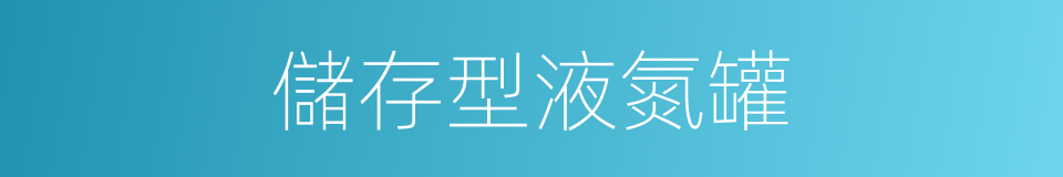 儲存型液氮罐的同義詞