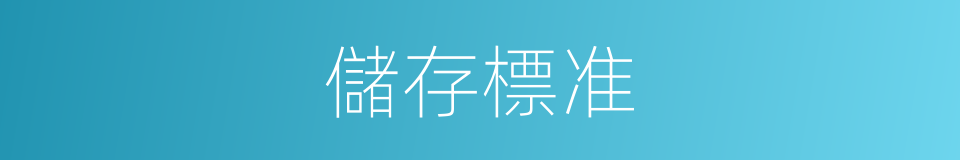 儲存標准的同義詞