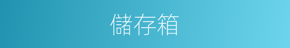 儲存箱的同義詞