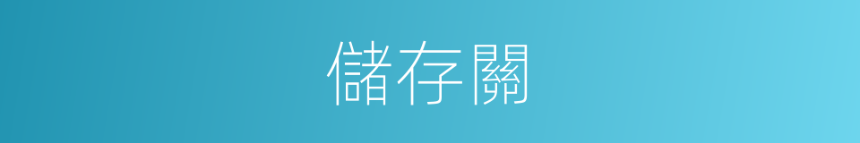 儲存關的同義詞