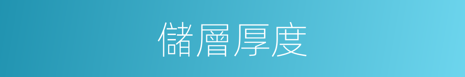 儲層厚度的同義詞