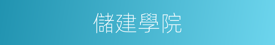 儲建學院的同義詞
