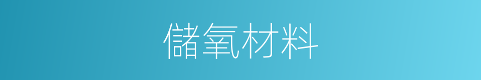 儲氧材料的同義詞