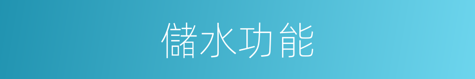 儲水功能的同義詞