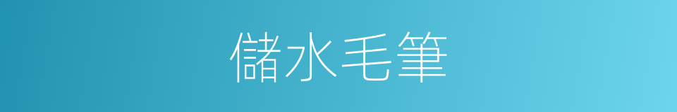 儲水毛筆的同義詞