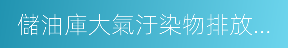 儲油庫大氣汙染物排放標準的同義詞