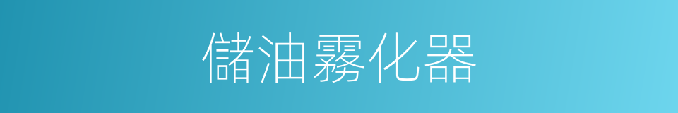 儲油霧化器的同義詞