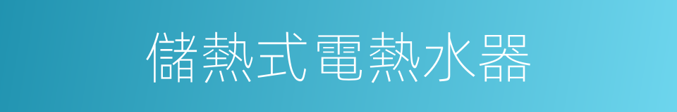 儲熱式電熱水器的同義詞