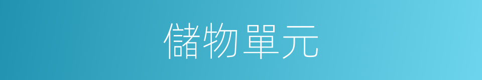 儲物單元的同義詞