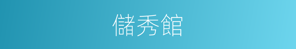 儲秀館的同義詞