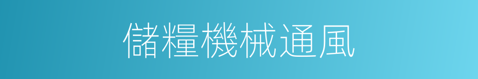 儲糧機械通風的同義詞