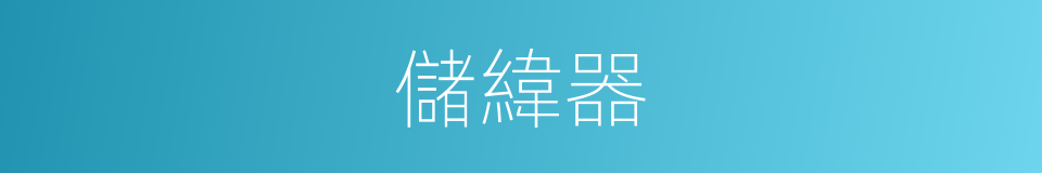 儲緯器的同義詞