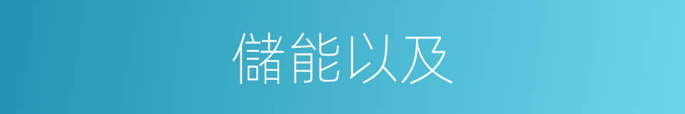 儲能以及的意思