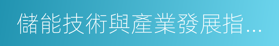 儲能技術與產業發展指導意見的同義詞