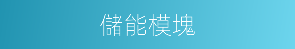 儲能模塊的同義詞