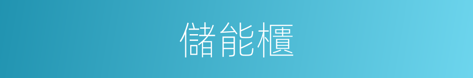 儲能櫃的同義詞