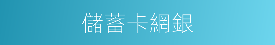 儲蓄卡網銀的同義詞