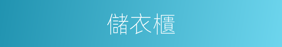 儲衣櫃的同義詞