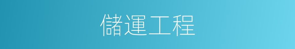 儲運工程的同義詞