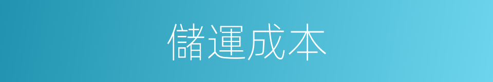 儲運成本的同義詞