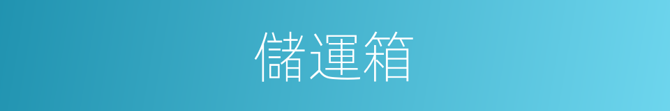 儲運箱的同義詞