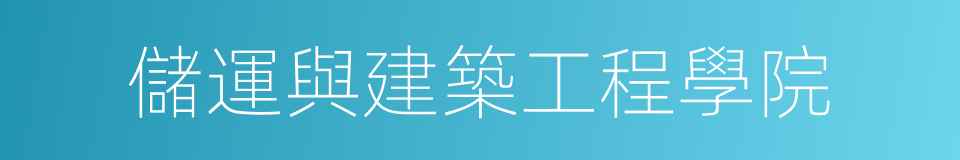 儲運與建築工程學院的同義詞