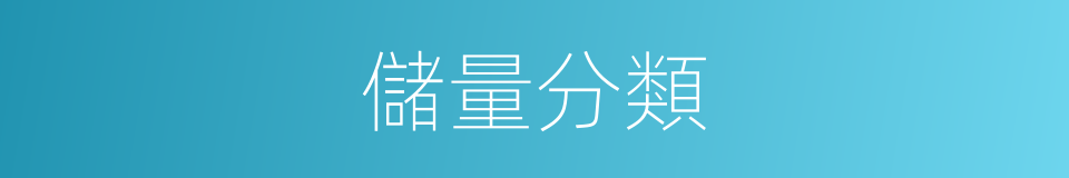 儲量分類的同義詞