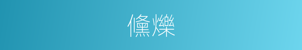儵爍的意思