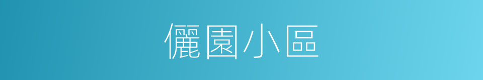 儷園小區的同義詞