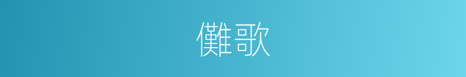 儺歌的同義詞