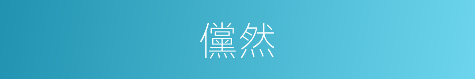 儻然的意思