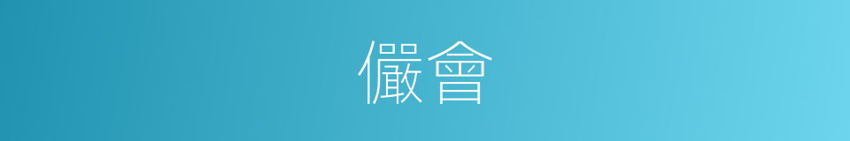 儼會的同義詞