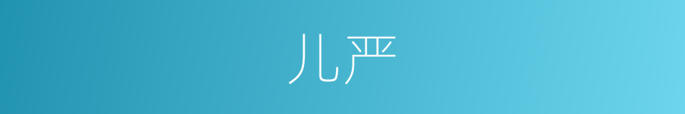 儿严的同义词