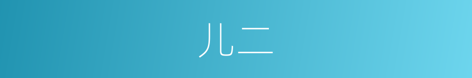 儿二的意思