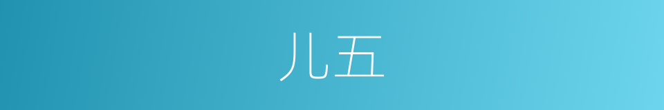 儿五的同义词
