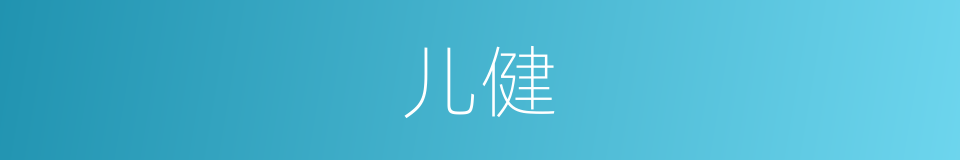 儿健的同义词