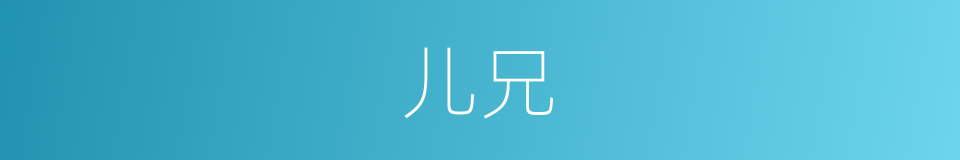 儿兄的同义词