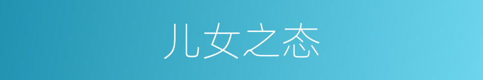 儿女之态的同义词