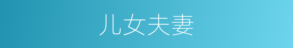 儿女夫妻的意思