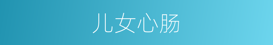 儿女心肠的意思