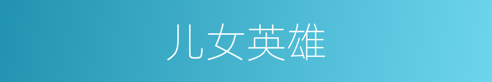 儿女英雄的意思