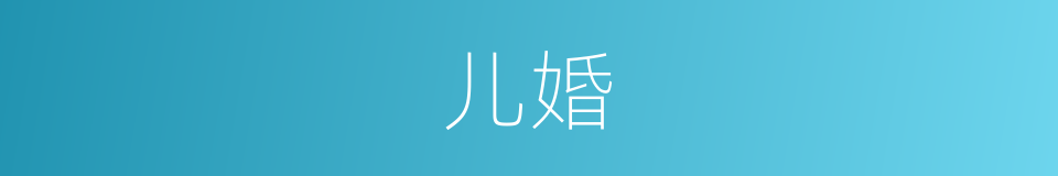 儿婚的同义词