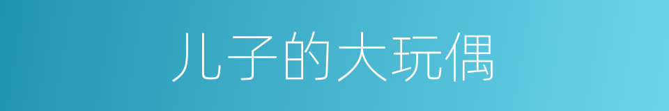 儿子的大玩偶的同义词