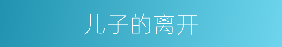儿子的离开的同义词