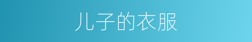 儿子的衣服的同义词