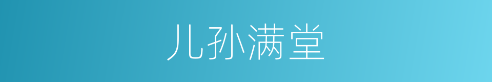 儿孙满堂的意思