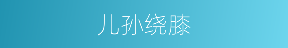 儿孙绕膝的意思
