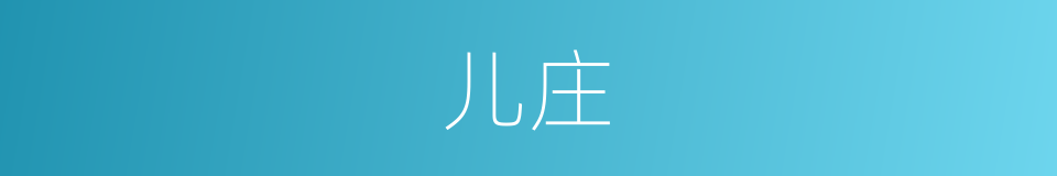 儿庄的同义词